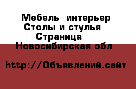 Мебель, интерьер Столы и стулья - Страница 2 . Новосибирская обл.